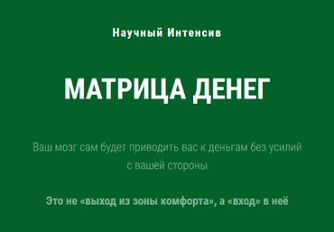 Ольга Бобрышева Научный интенсив Матрица Денег 2023 скачать слив
