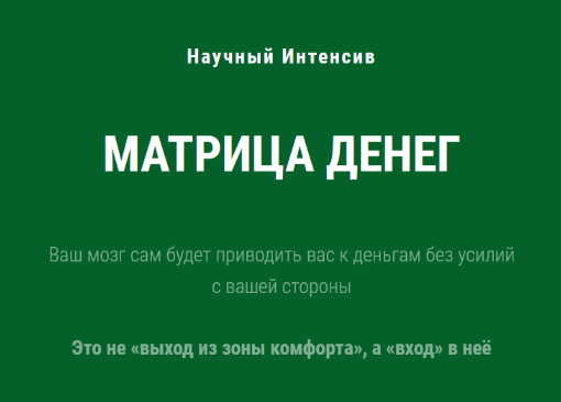 Ольга Бобрышева Научный интенсив Матрица Денег 2023 слив курса