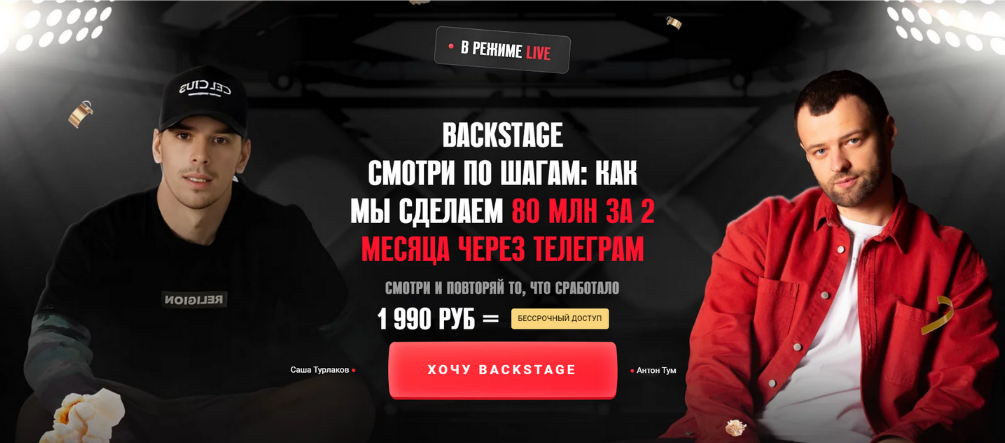 Антон Тум Backstage 2023 слив курса