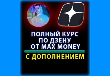 Max money Курс по раскрутки Дзена 2023 слив