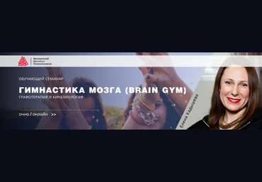 Елена Кадышева Гимнастика мозга Brain Gym . Графотерапия и кинезиология 2020 слив