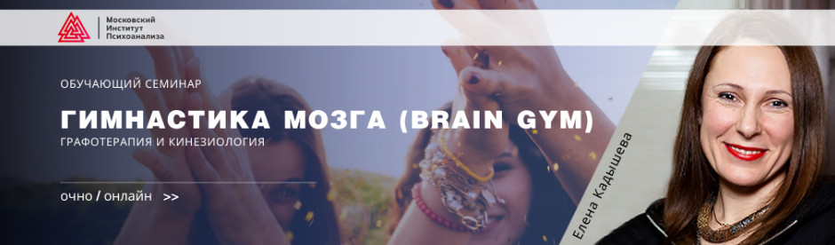 Елена Кадышева Гимнастика мозга Brain Gym . Графотерапия и кинезиология 2020 слив курса