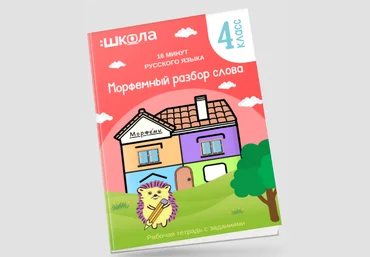 Рената Кирилина Рабочая тетрадь 16 минут русского языка. Морфемный разбор слова 2024 слив