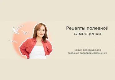 Алуника Добровольская Рецепты полезной самооценки 2024 слив