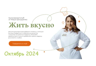 Маша Шелушенко Жить вкусно. Кулинарный клуб. Октябрь 2024 слив