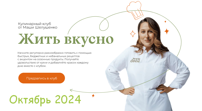 Маша Шелушенко Жить вкусно. Кулинарный клуб. Октябрь 2024 слив курса
