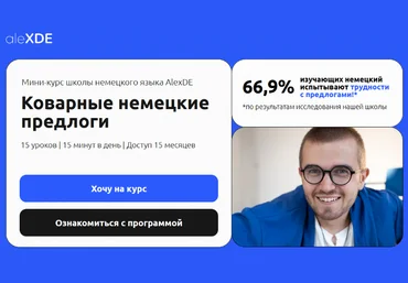 Алексей Деменков alexde Коварные немецкие предлоги 2025 скачать слив