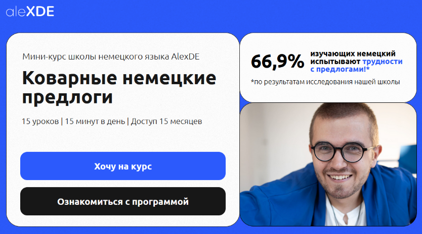 Алексей Деменков alexde Коварные немецкие предлоги 2025 слив курса