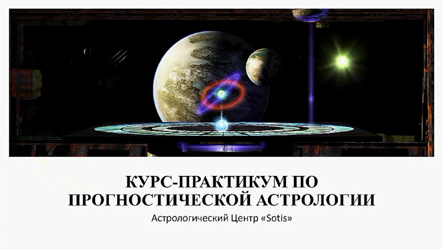 AstroSotis Юлия Вястра ― Курс-практикум по прогностической астрологии 2019 слив курса