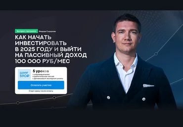 Ф. Сидоров Как начать инвестировать в 2025 году и выйти на пассивный доход 100 000 руб/мес 2025 скачать слив