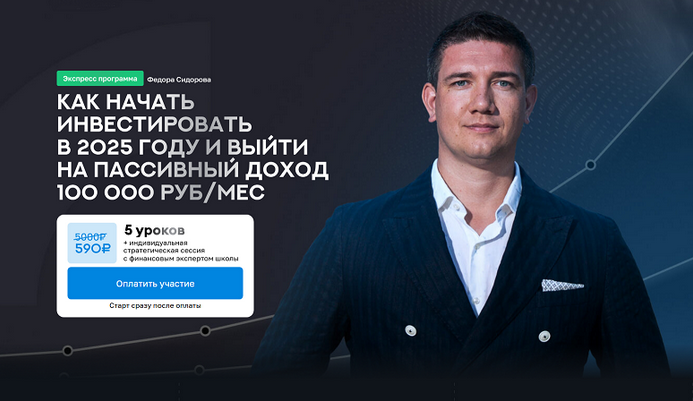 Ф. Сидоров Как начать инвестировать в 2025 году и выйти на пассивный доход 100 000 руб/мес 2025 слив курса