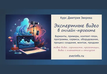 Дмитрий Зверев Пошаговый курс по созданию экспертных видео в онлайн-проекте. Тариф Стандарт 2025 скачать слив
