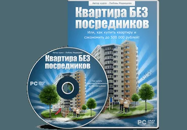 Квартира без посредников   Как продать квартиру Быстро и Дорого - Медведева слив