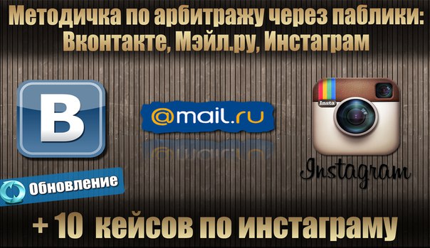 Обновленная методичка по арбитражу через паблики ВК, МЕЙЛ, ИНСТАГРАМ слив курса