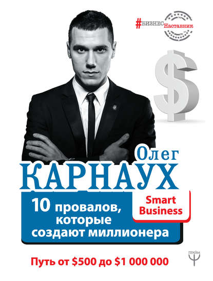 10 провалов, которые создают миллионера. Путь от $500 до $1 000 000 - Карнаух 2017 слив курса