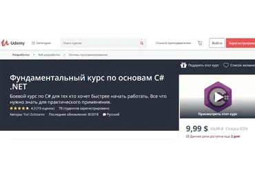 Udemy Фундаментальный курс по основам C# .NET 2018 слив