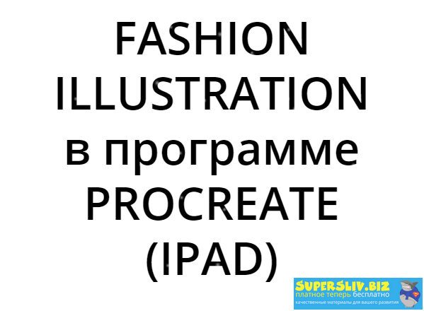 IPAD PRO Юлия Мавлянова - Fashion Illustration в программе Procreate 20 уроков 2019 слив курса