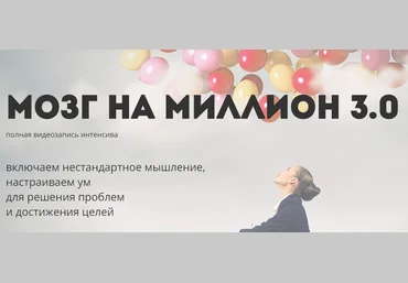 Ольга Фролова - Мозг на миллион 3.0 слив