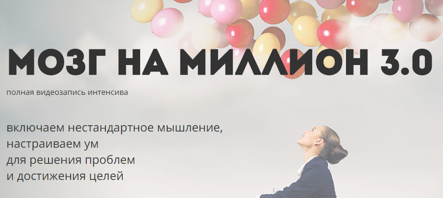 Ольга Фролова - Мозг на миллион 3.0 слив курса