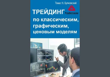 Томас Н. Булковский Трейдинг по классическим, графическим, ценовым моделям 2020 слив