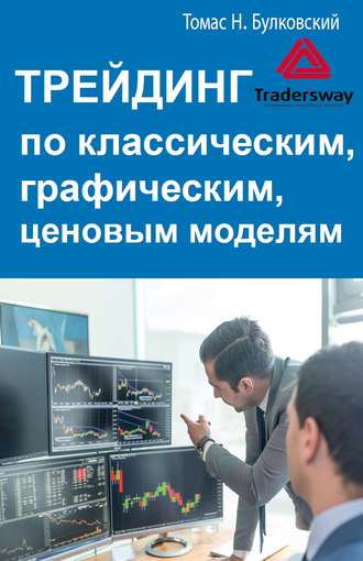 Томас Н. Булковский Трейдинг по классическим, графическим, ценовым моделям 2020 слив курса