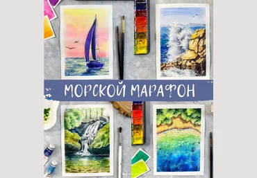 Анна Божкова Акварельный скетчинг. Морской марафон 2023 слив