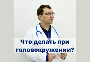 Алексей Борисов Что делать и к кому идти при головокружении? От автора vertigonet.ru 2023 слив