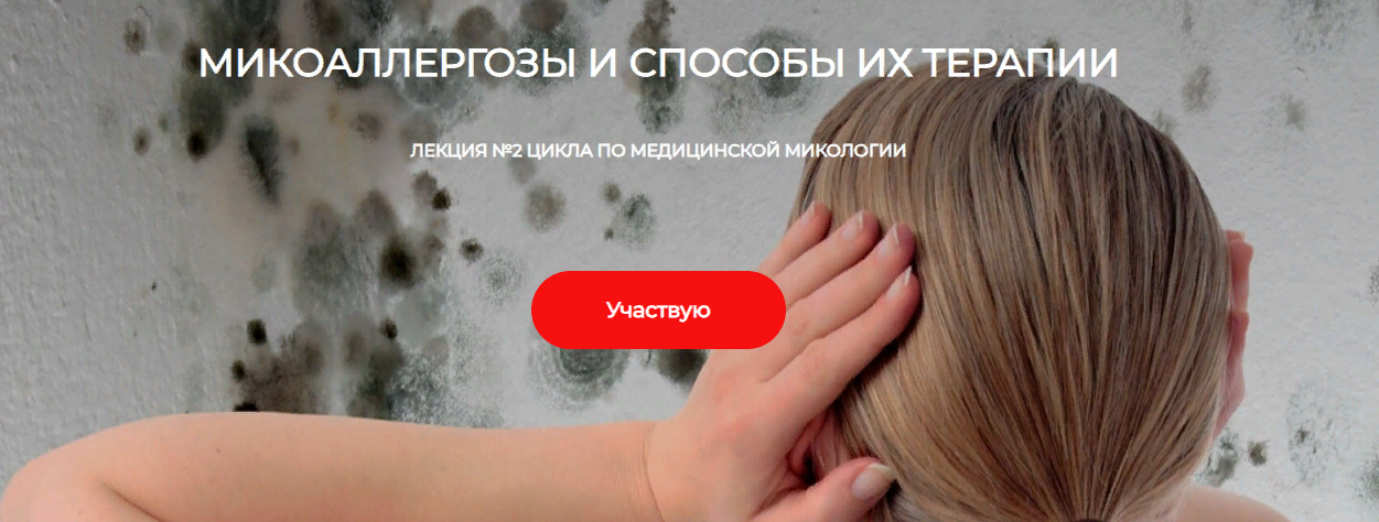 Детокс Кафа Игорь Кауфман - Микоаллергозы и способы их терапии. Лекция №2 по медицинской микологии слив курса