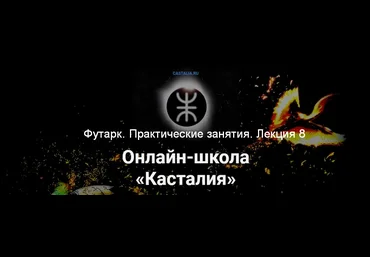 Григорий Зайцев Касталия Футарк. Практические занятия. Лекция 8 2024 слив