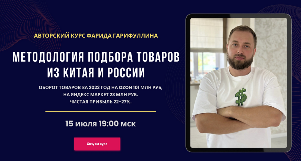 Фарид Гарифуллин Методология подбора товаров из Китая и России. Тариф Базовый 2024 слив курса