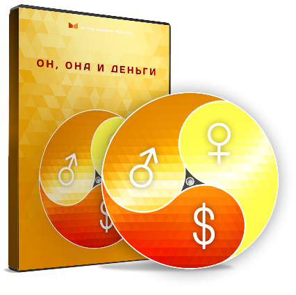 Он, Она и деньги - Дмитрий Богданов, Андрей Клюхин 2012 слив курса