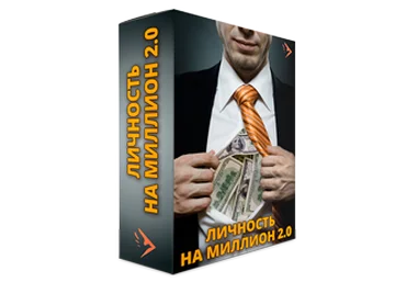 Личность на миллион 2.0 - Дейнеко Е. слив