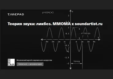 ММОМА Теория звука: ликбез. Звуковые события и нестандартные партитуры 2025 слив