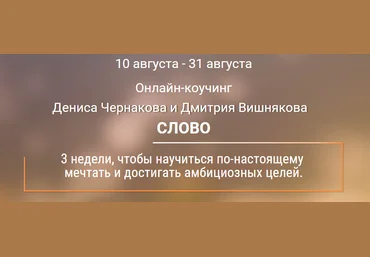 Слово - Чернаков слив