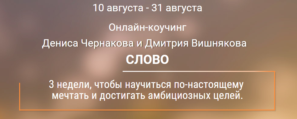 Слово - Чернаков слив курса