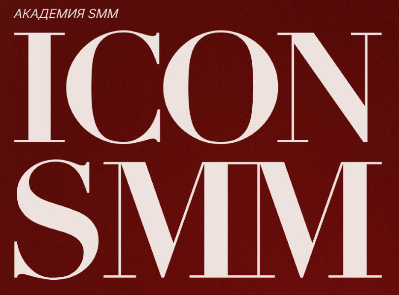 Диана Карачева Icon SMM. Интенсив по воронкам в социальных сетях 2025 слив курса