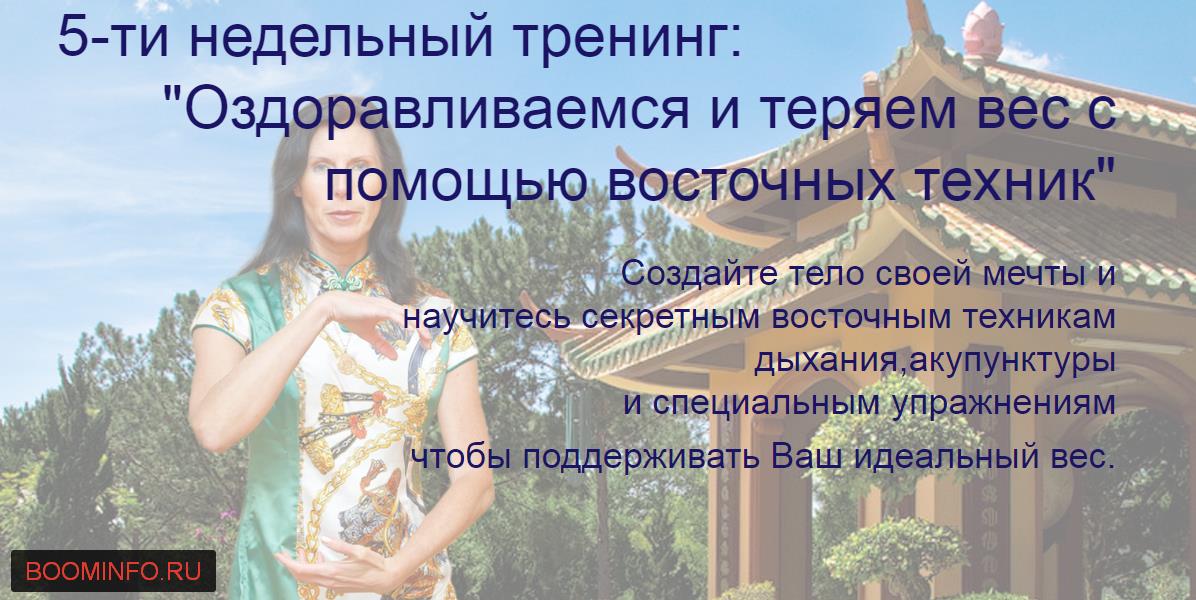 Оздоравливаемся и теряем вес с помощью восточных техник - Стоянова 2017 слив курса