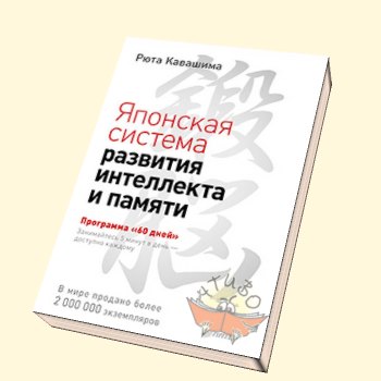 Японская система развития интеллекта и памяти. Программа «60 дней» - Рюта Кавашима слив курса