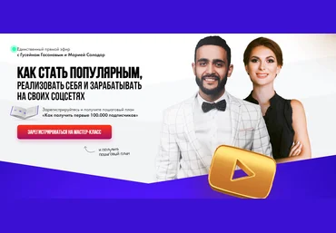 Гасанов, Солодар Как стать популярным, реализовать себя и зарабатывать на своих соц сетях 2018 слив