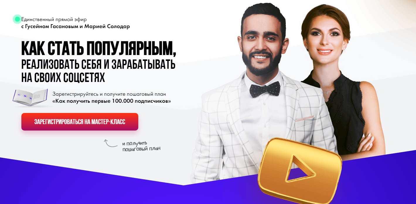 Гасанов, Солодар Как стать популярным, реализовать себя и зарабатывать на своих соц сетях 2018 слив курса
