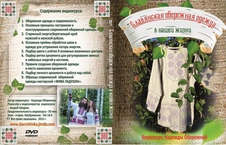 Славянская Обережная одежда в нашей жизни - Обережная 2014 слив курса