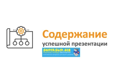 MS PowerPoint - Содержание успешной презентации 2019 слив