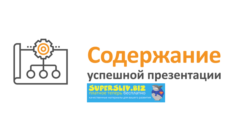 MS PowerPoint - Содержание успешной презентации 2019 слив курса