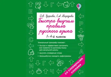 О. В. Узорова Быстро выучим правила русского языка. 1-4 классы слив