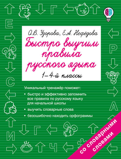О. В. Узорова Быстро выучим правила русского языка. 1-4 классы слив курса