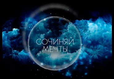 Лена Блиновская Новогодний марафон: Всегда сочиняй мечты 2020 слив
