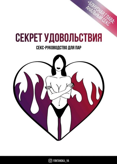 fontanska_ya Секрет удовольствия. Секс-руководство для пар 2021 слив курса