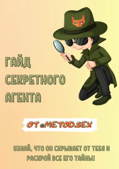 metod.sex Гайд секретного агента 2021 слив курса