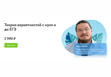 Борис Трушин Фоксфорд Теория вероятностей с нуля и до ЕГЭ 2021 скачать слив