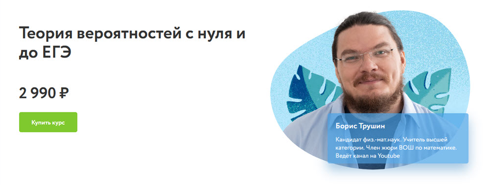 Борис Трушин Фоксфорд Теория вероятностей с нуля и до ЕГЭ 2021 слив курса